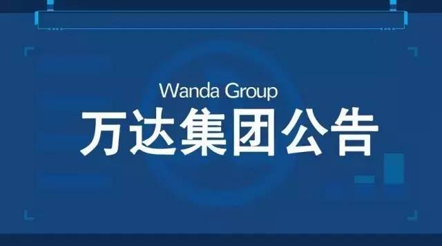 重磅！南昌万达文化旅游城易主！王健林一口气卖了13个文旅项目！谁敢买？