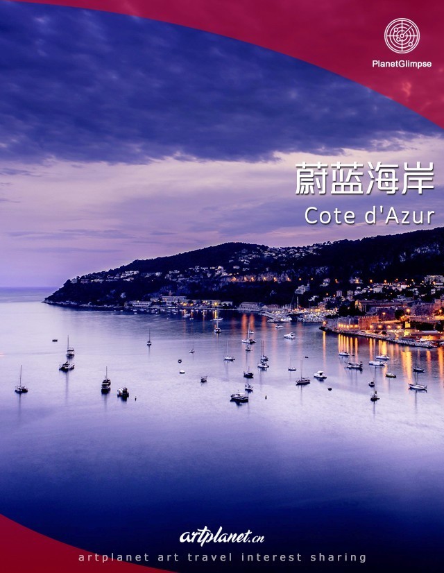 星球·掠影|蔚蓝海岸必去的最美小镇,有过你的足迹吗?