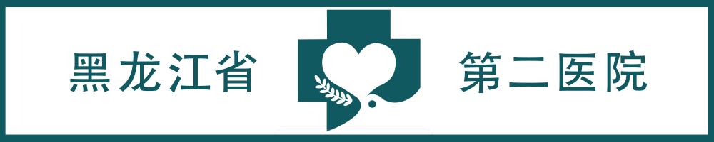 龙江健康科普讲堂,龙江健康知识讲座