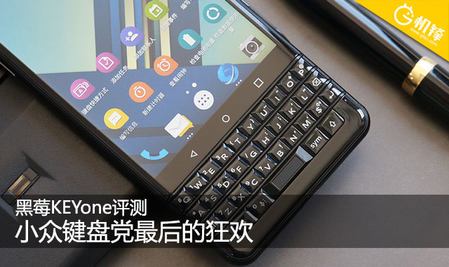黑莓KEYone评测:3999元情怀是否值得充值?