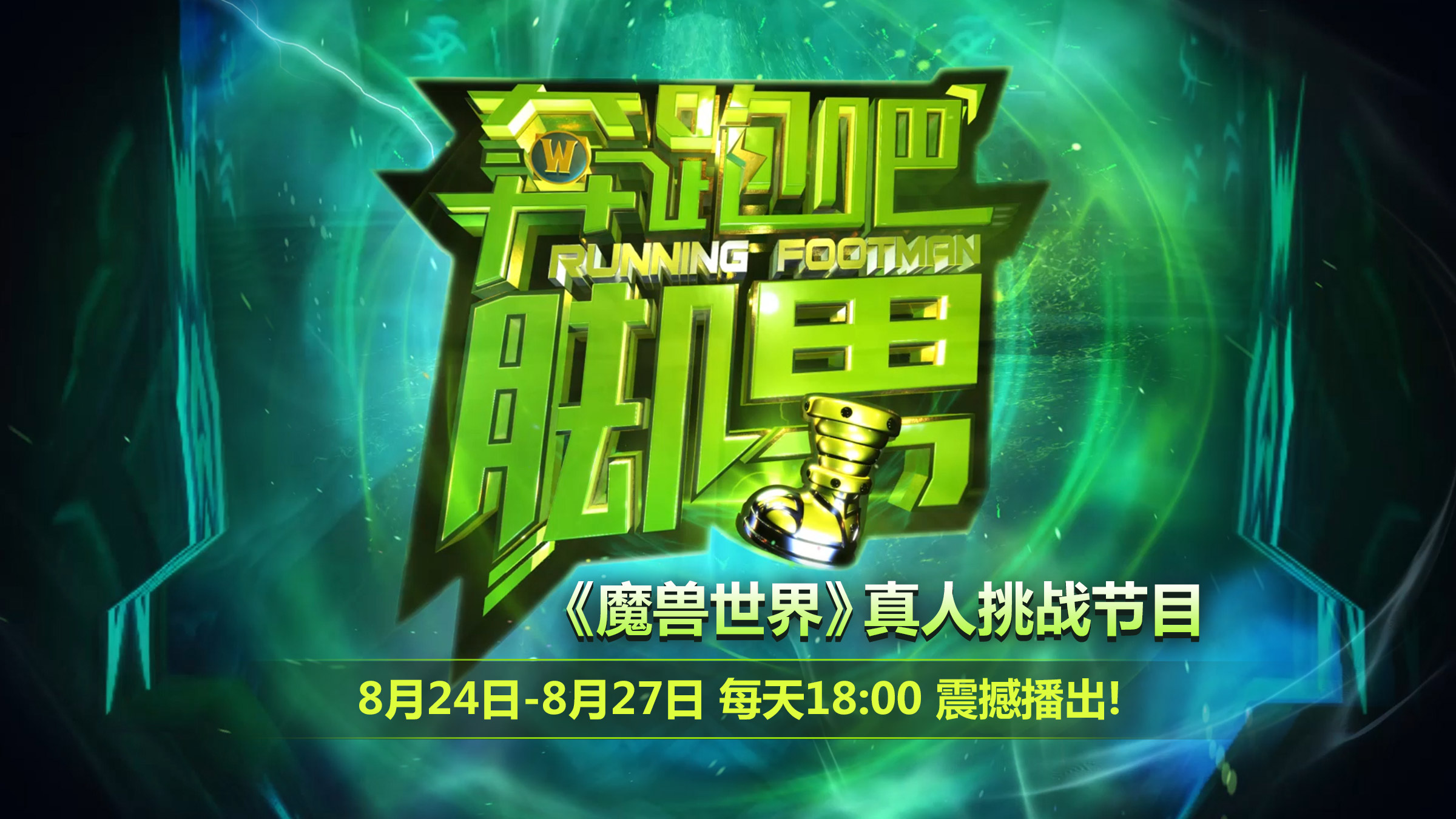 wow真人秀,wow真人