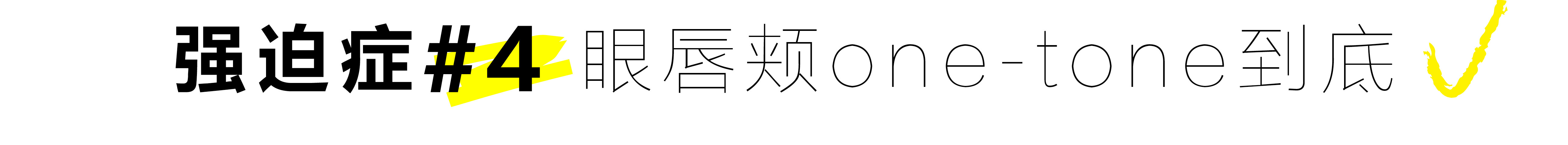 别diss处女座强迫症，你化妆的时候一样作！