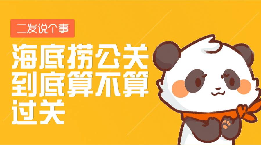 海底捞的公关处理,海底捞如何处理公关事件