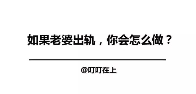 如果你的老婆背叛了你你会怎么办,如果发现老婆背叛了自己该怎么做