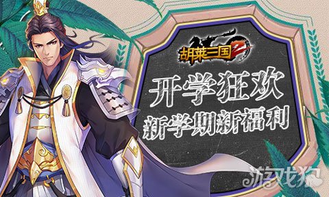 胡莱三国二最新兑换码,胡莱三国2周年庆活动