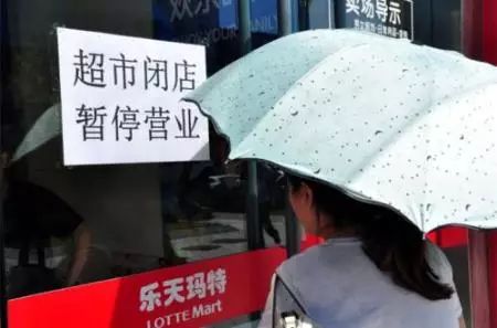 87店停业、亏损29亿，乐天撑不住了！免税店、酒店、汽车、化妆品行业无一幸免……