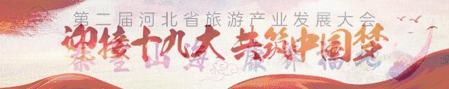 旅发大会硕果累累！孟书记用10个“比如”，向世界展示秦皇岛！