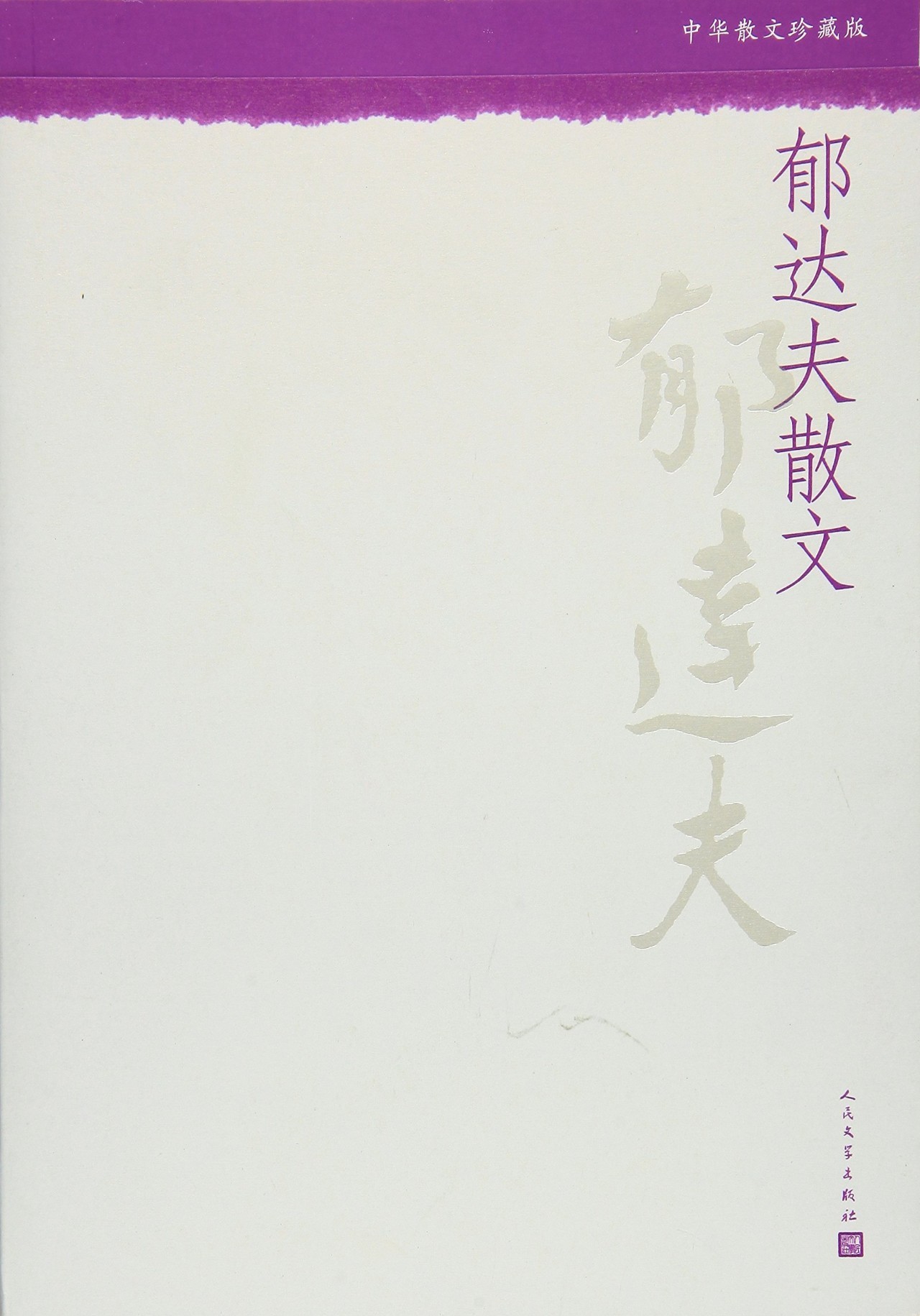 郁达夫故都的秋视频,郁达夫故都的秋