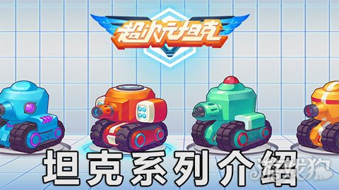 超次元坦克1-100集免费观看,超次元坦克在哪里下载