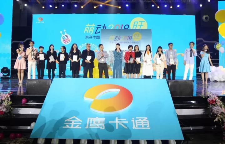 萌动2018，旺！亲子中国·金鹰卡通资源专场推介会，新品旺推，偶萌旺你！