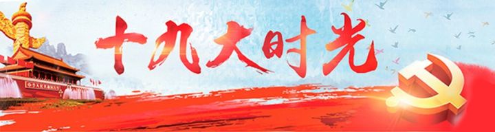 聚焦党的十九大,十九大的新亮点