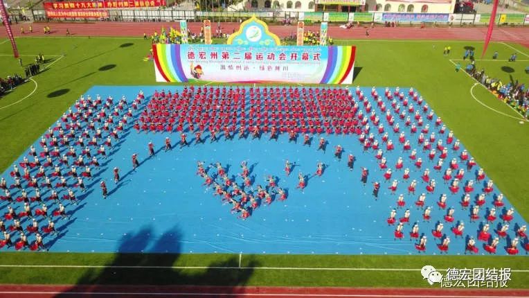 德宏州州运会开幕式,德宏陇川盛会
