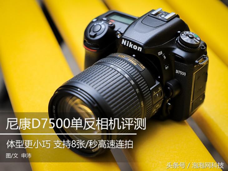 尼康d7500属于什么级别的单反,尼康d7500各种环境下的拍摄参数