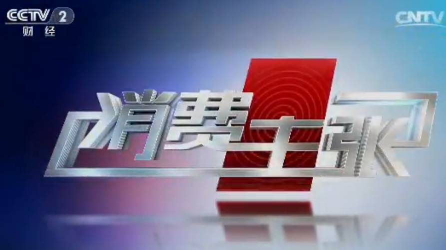 央视消费主张采访视频,央视消费主张栏目兰州