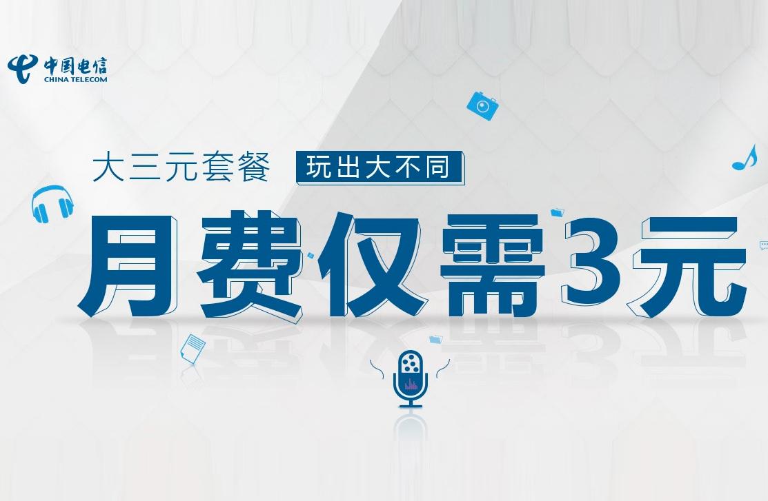 中国电信新推出的30元70g省内流量,中国电信60元30g退订