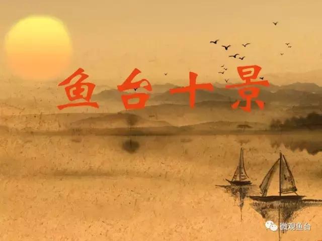 鱼台十景，历史的回声悠远而又深长~