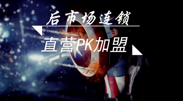 直营连锁和加盟连锁利弊,连锁加盟经营一本通