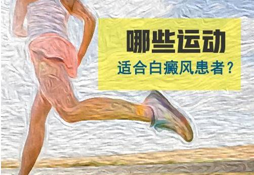 常做这三样运动,提高免疫力从根源上拒绝白癜风