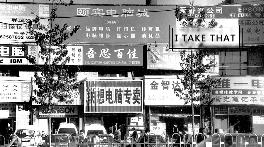 我与中关村的故事,中关村往事的故事