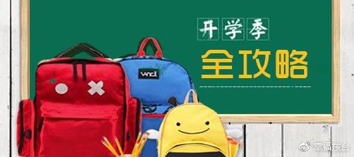 实用！贴心！这份东台中小学开学全攻略火速收藏