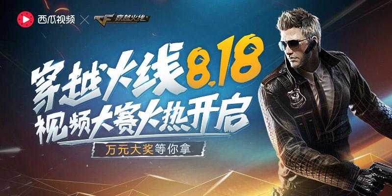 穿越火线西瓜视频,cf西瓜视频大赛