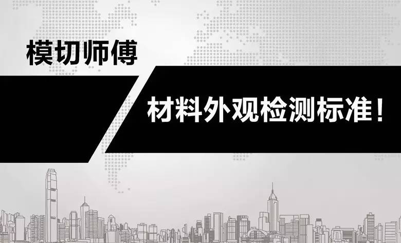 模切类检验标准,模切品异物判定标准有哪些