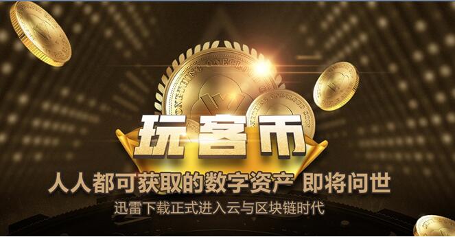 迅雷的玩客币现状,迅雷玩客币未来价值分析