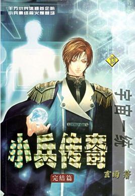 网文科幻鼻祖小兵传奇哪里看,起点神作小兵传奇