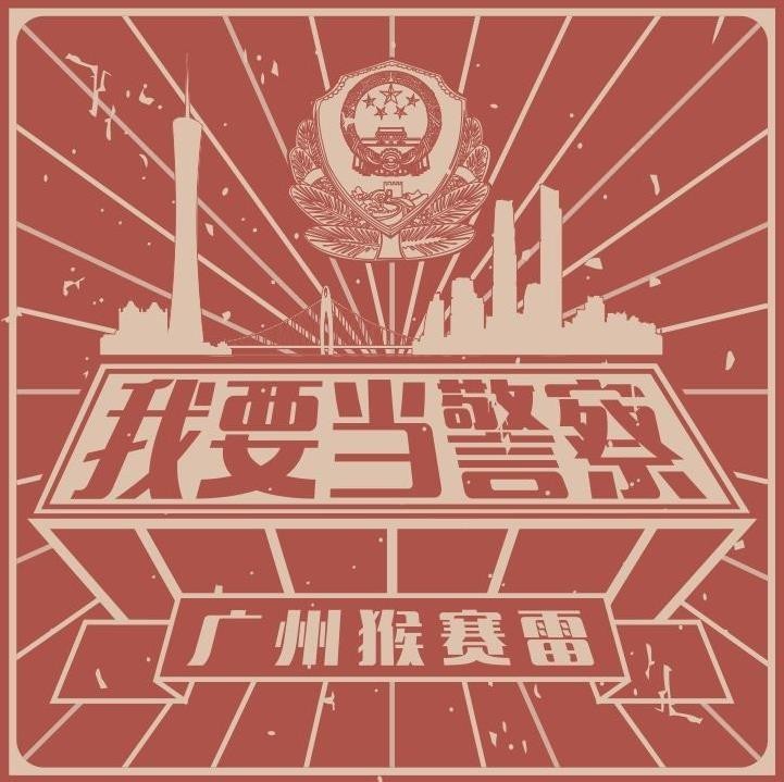 广州公安招警录取有通知书吗,广州公安招警信息查询系统