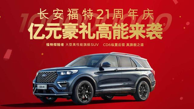 长安福特20周年618,长安福特21周年庆宣传片