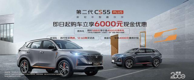 长安cs55plus限时特价多少钱,长安cs55plus实车到店品鉴有礼