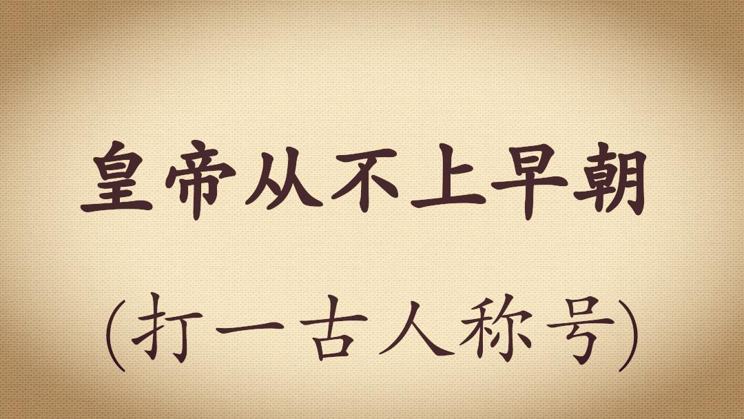 足球谜语2019,中国足球进世界杯谜底