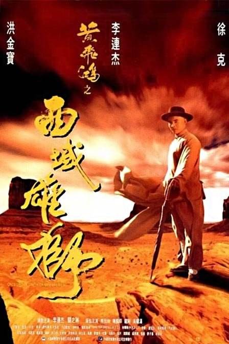 徐克版黄飞鸿电视剧解说,黄飞鸿新传黄飞鸿救小兰