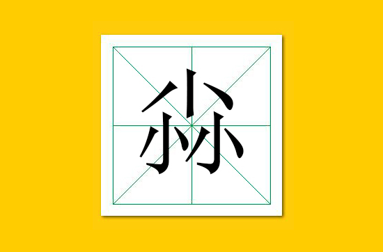 生僻字识别口诀小学生,怎么快速识记生僻字