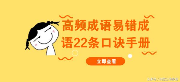 省考必背成语大全,公务员成语易错大全