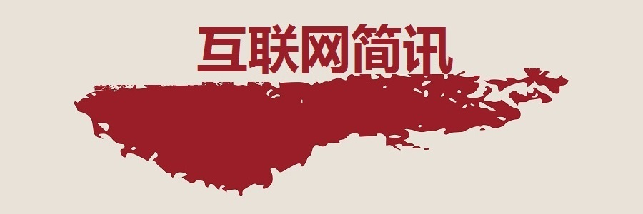 互联网简讯-20180125