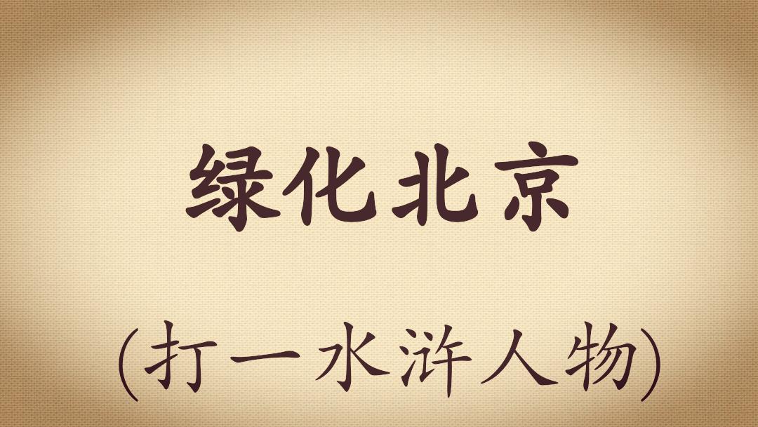 足球经典谜语答案,足球谜语100首