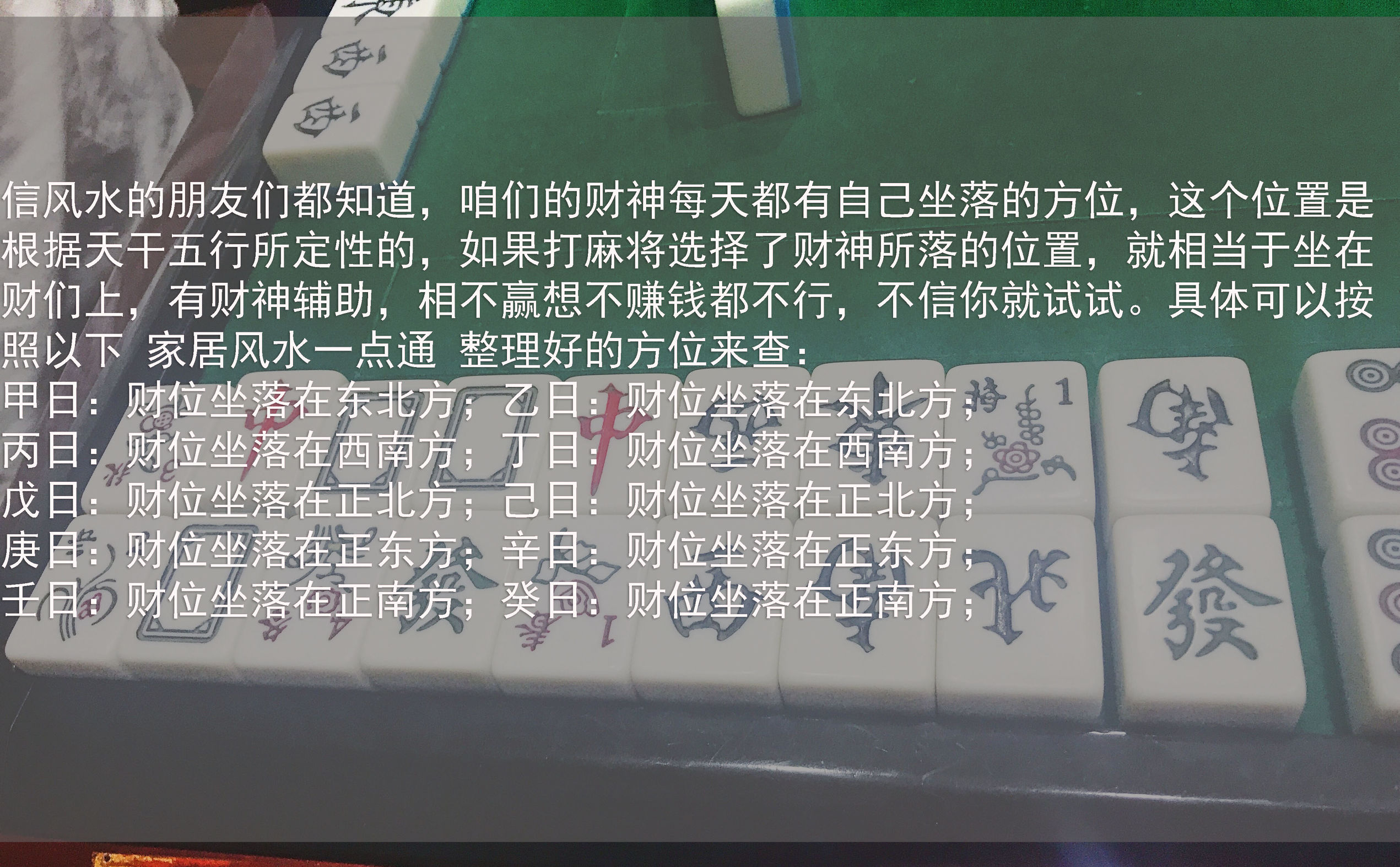 打麻将财运方位查询表2020年,打麻将时看什么方位财运好