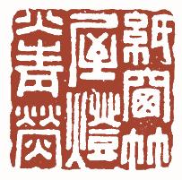 清代帝王闲章鉴赏,明清各家闲章原印精品