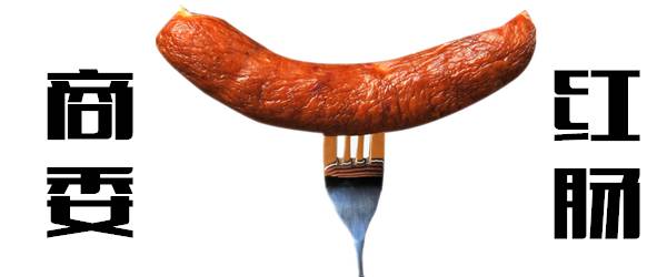 哈尔滨红肠鉴定,红肠研究所红肠