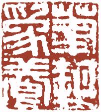 清代帝王闲章鉴赏,明清各家闲章原印精品