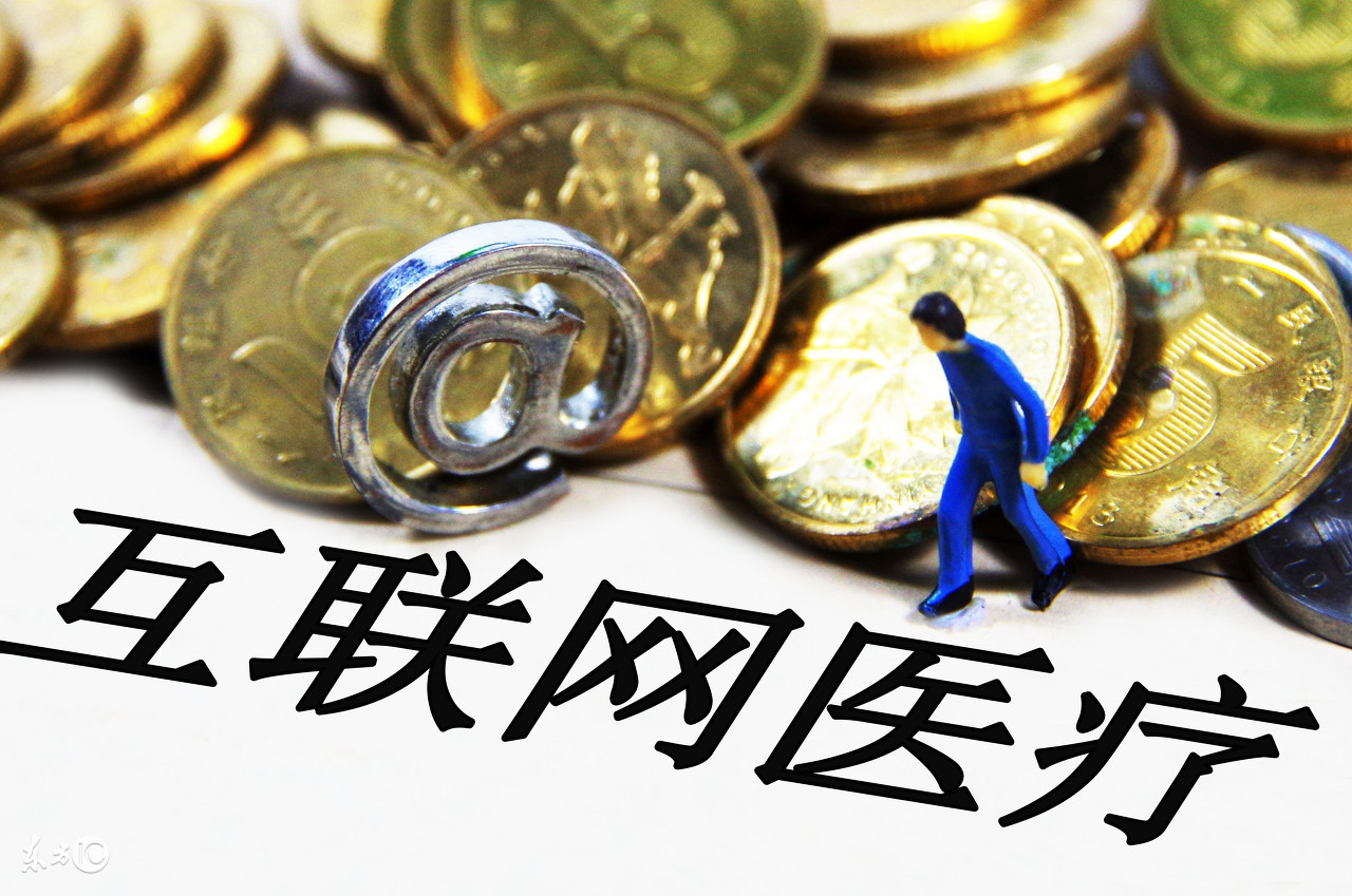 互联网医疗是做什么的,互联网医疗产业特征