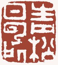 清代帝王闲章鉴赏,明清各家闲章原印精品