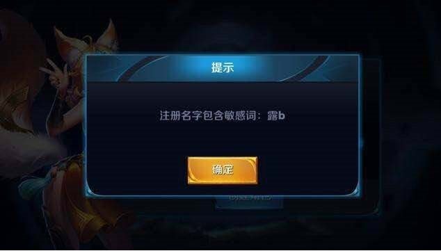 这么拉风的7个昵称都没通过，王者荣耀这个敏感词系统也是逆天了