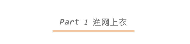 时尚的渔网装,渔网潮酷穿搭