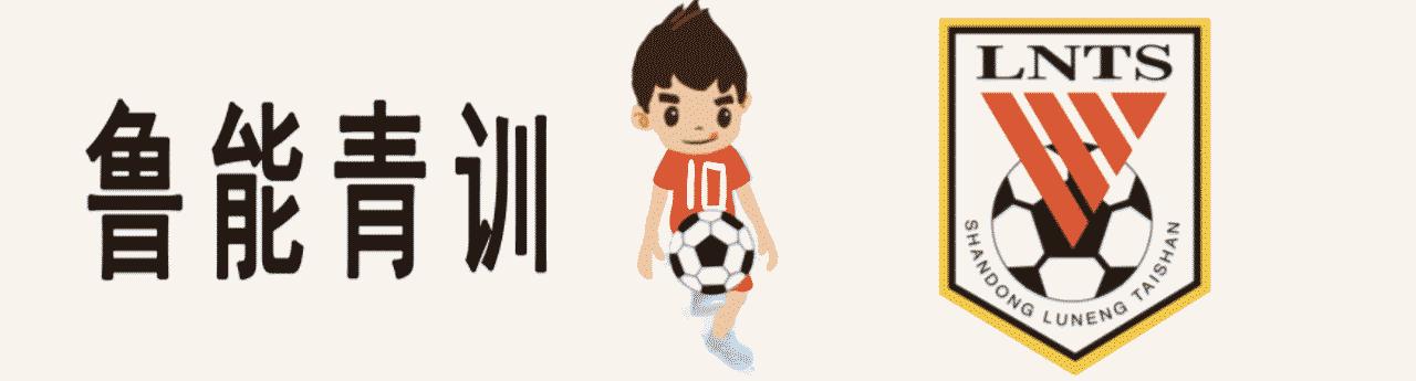 鲁能u14梯队,2018青超联赛u14鲁能身高要求