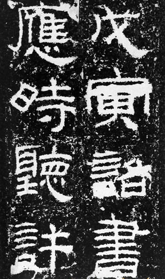 汉代书法拓片,汉代碑帖拓片集