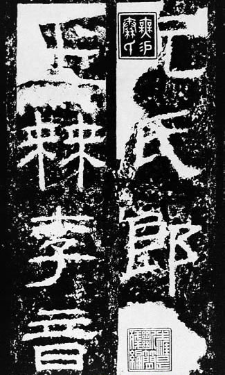 汉代书法拓片,汉代碑帖拓片集