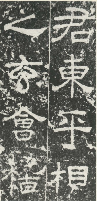 汉代书法拓片,汉代碑帖拓片集