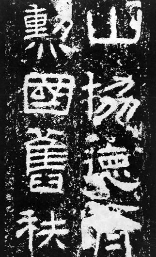 汉代书法拓片,汉代碑帖拓片集